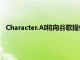 Character.AI将向谷歌提供大模型技术授权，创始人重返谷歌