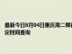 最新今日8月04日重庆周二限行尾号、限行时间几点到几点限行限号最新规定时间查询