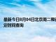 最新今日8月04日北京周二限行尾号、限行时间几点到几点限行限号最新规定时间查询