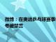 微博：在奥运乒乓球赛事讨论中拉踩引战 恶意攻击，300余个账号被禁言