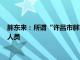 胖东来：所谓“许昌市胖东来相关负责人李小敏”并非公司在职人员