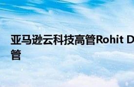 亚马逊云科技高管Rohit Dhawan出任劳埃德银行AI战略主管