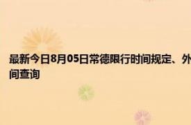 最新今日8月05日常德限行时间规定、外地车限行吗、今天限行尾号限行限号最新规定时间查询