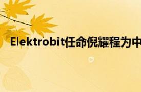 Elektrobit任命倪耀程为中国区新任总经理兼首席营收官