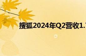 搜狐2024年Q2营收1.72亿美元，同比增长13%