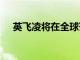 英飞凌将在全球范围内裁减1400个岗位