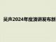 吴声2024年度演讲发布新商业预测：大模型硬件走向日用品化