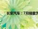 长安汽车：7月销量为170631辆，同比减少17.86%