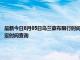 最新今日8月05日乌兰察布限行时间规定、外地车限行吗、今天限行尾号限行限号最新规定时间查询