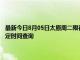 最新今日8月05日太原周二限行尾号、限行时间几点到几点限行限号最新规定时间查询