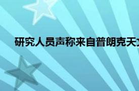 研究人员声称来自普朗克天文台的数据表明宇宙是一个球体