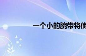 一个小的腕带将使您的手成为智能手机