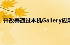 并改善通过本机Gallery应用程序显示的图像和视频的颜色