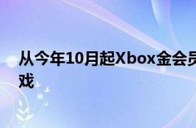 从今年10月起Xbox金会员的会免将不再提供Xbox 360游戏