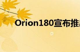 Orion180宣布推出一款移动应用程序