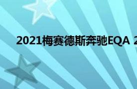 2021梅赛德斯奔驰EQA 250将是最经济实惠的电动车