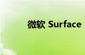 微软 Surface Pro 7笔记本评测