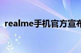 realme手机官方宣布真我X50Pro再次开售