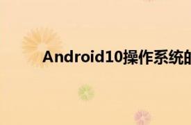 Android10操作系统的MIUI12固件的稳定版本