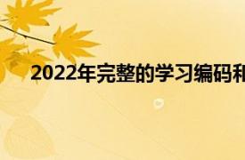 2022年完整的学习编码和自动化捆绑包是97%的折扣