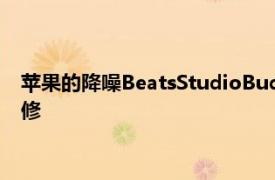 苹果的降噪BeatsStudioBuds获得前所未有的折扣并提供1年保修