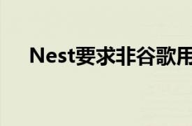 Nest要求非谷歌用户启用双重身份验证