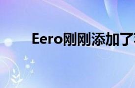 Eero刚刚添加了苹果HomeKit支持