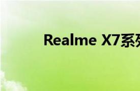 Realme X7系列5G获得BIS认证