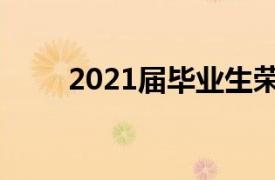 2021届毕业生荣获剑桥国际学术奖