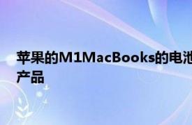 苹果的M1MacBooks的电池续航时间和性能均优于英特尔同类产品