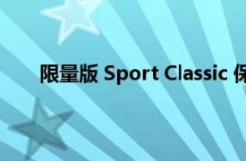 限量版 Sport Classic 保留了 911 Turbo 的发动机