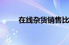 在线杂货销售比上一年有大幅增长