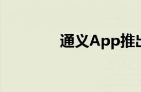 通义App推出角色扮演功能