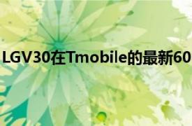 LGV30在Tmobile的最新600MHzLTE频段71网络上受支持