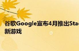 谷歌Google宣布4月推出Stadia Pro免费游戏 并于本周推出两款新游戏