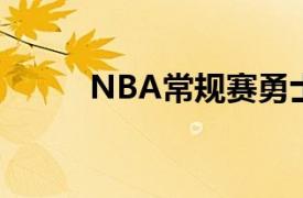 NBA常规赛勇士队客场挑战76人