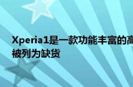 Xperia1是一款功能丰富的高端智能手机鉴于它在许多市场经常被列为缺货