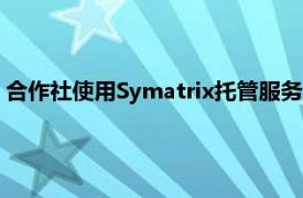 合作社使用Symatrix托管服务增强了大流行期间的人力资源运营