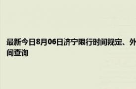 最新今日8月06日济宁限行时间规定、外地车限行吗、今天限行尾号限行限号最新规定时间查询