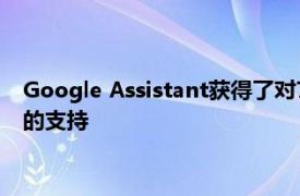 Google Assistant获得了对7种新语言和更深入的应用程序集成的支持