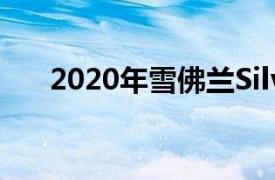 2020年雪佛兰SilveradoHD首次亮相