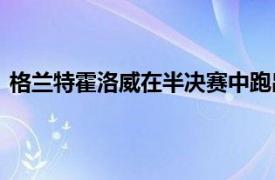 格兰特霍洛威在半决赛中跑出12.81秒创下历史第二好成绩