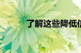 了解这些降低信用利用率的方法