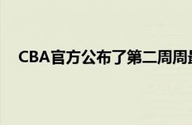 CBA官方公布了第二周周最佳球员结果郭艾伦成功当选