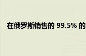 在俄罗斯销售的 99.5% 的高档汽车都配备了自动变速器