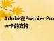 Adobe在Premier ProBeta中增加了对Ma ProAfterburner卡的支持