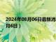 2024年08月06日最新消息：今日白银价格多少一克（2024年8月6日）