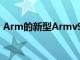 Arm的新型Armv9架构将提升智能手机性能