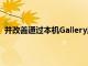 并改善通过本机Gallery应用程序显示的图像和视频的颜色