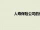 人寿保险公司的保费收入在11月份下降3％